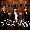 『テミスの求刑』観た