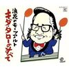 さらば浪花のモーツァルト！ありがとうキダ・タロー先生！のハナシ〈mata.〉