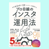 『平均4.2カ月で1万フォロワーを実現する プロ目線のインスタ運用法』石川侑輝