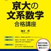 【せか京】文系数学の評価、難易度、特徴とおすすめの使用法！世界一わかりやすい京大の文系数学合格講座！京大入試数学を得点源にする方法！