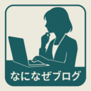なになぜブログ