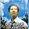 日航機事故の12日、「クライマーズ・ハイ」をBSプレミアムで放送