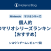 個人的3Dマリオシリーズランキング【おすすめ】
