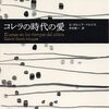 ▼『コレラの時代の愛』ガブリエル・ガルシア=マルケス