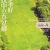 「真夜中の五分前 ＜side-A＞」を読みました