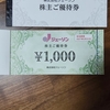 【株主優待到着】ジェーソン優待22,000円分到着！何を買うか家族で相談中♪