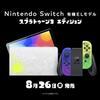 『ニンテンドースイッチ（有機ELモデル） スプラトゥーン3エディション』が8月26日に発売決定！7月7日から抽選受付開始！