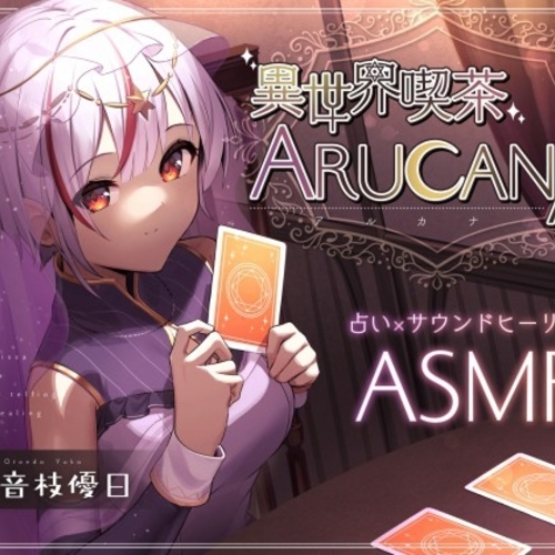【同人ASMRレビュー】【ASMR8時間】異世界喫茶ARUCANA【占い×サウンドヒーリング】【音枝優日】