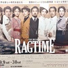 観劇記録　ミュージカルRAGTIME（ラグタイム）