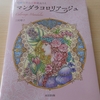 ぬりえ本紹介】マンダラコロリアージュ~幻想世界の万華鏡ぬりえ~レビュー☆月とフクロウのページを塗ってみました