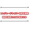 トレジャードライバー改悪を撤廃！ 運営の意図について解説きたー！！
