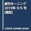 活字中毒：週刊モーニング 2019年 9/5 号 [雑誌]