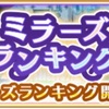 ミラーズランキングが開催したらしい【マギレコ】