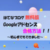 【開設1ヶ月】はてなブログ無料版でGoogleアドセンス合格～初心者でもできました～