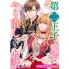 【ネタバレ感想】第二王子と一緒にやり直していくお話/『悪役令嬢ですが、幸せになってみせますわ！　アンソロジーコミック　ざまぁ編』