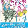 《無駄なことを続けるために》無駄つくりから学ぶこと