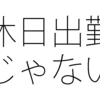 休日に出勤したから休日出勤になる、とは限らない
