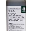 アルムグリーン徹底解説！芝生の天然生薬100％農薬のナゾ！製造と作用の仕組み解説