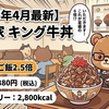 【2026年4月最新】すき家キング牛丼はコスパ最強？まずい？口コミ&完食13分の実食レビュー｜カロリー・値段・注文方法まとめ