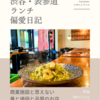 DRAエイトマン（イタリア料理）@渋谷 【商業施設と思えない量と値段と品質のお店】