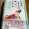 「自分のとなりに座ってみたら～自分って、意外と悪くなかった」寺中有希さんの言葉の数々を読んで