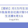 【節約】月5万円生活の独身男会社員が残りの生活費を考える