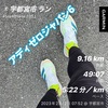 30キロ走翌日9.16km〜2月12日〜