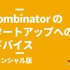 【エッセンシャル版】Y Combinator のスタートアップへのアドバイス