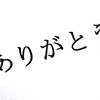 「ありがとう」こそ最強のコトバ。  ありがとうが言えないなんてもったいないですよ。