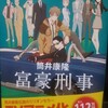 『富豪刑事』アニメ化記念フル帯２