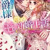 小日向史煌／クールな伯爵様と箱入り令嬢の麗しき新婚生活