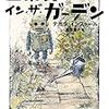 「二人」のコンビぶりが読みどころかな？：読書録「ロボット・イン・ザ・ガーデン」