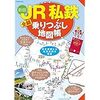 JR私鉄全線乗りつぶし地図帳を買ってみようかと思い始めた。