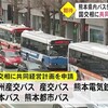 熊本県内のバス５社が共同経営計画を国交省に申請