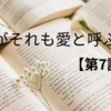 彼女がそれも愛と呼ぶなら7話【ネタバレあり】支配や執着に溶け込む歪曲の愛情