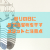 曇りの日に外で洗濯物を干すメリットと注意点＊長年の悩みに決着！