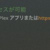 メディアサーバー の Plex (Plex Media Server) を自分のサーバに立てる方法