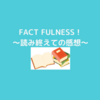 『FACT FULNESS』～何とか読み終えた！～教養本にはおすすめです！