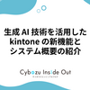 生成 AI 技術を活用した kintone の新機能とシステム概要の紹介