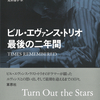 ラスト・トリオのドラマーの回想記『ビル・エヴァンス・トリオ 最後の二年間』ジョー・ラ・バーベラ・チャールズ・レヴィン 著 荒井理子 訳