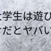 大学生のうちに遊んでいるとヤバい？[イケハヤ動画から]