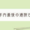 検査結果の安定に喜び車の多さに疲れる