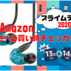 【プライムデー2020】SHURE SE215 Special Edition｜Amazonセール買い時チェッカー【予告編】