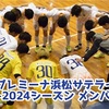 アグレミーナ浜松サテライト 2023/2024シーズン メンバー紹介 