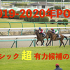 2019-2020年POGクラシック超有力馬の次走・近況まとめ