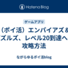 （ポイ活）エンパイアズ＆パズルズ、レベル20到達への攻略方法