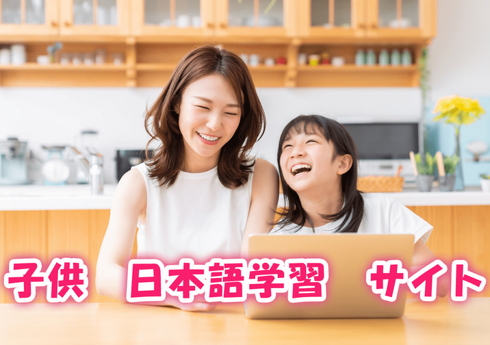 【海外在住】子供の日本語学習サイト・教材はどれがおすすめ？