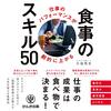 金運・成功運が爆上がりする書籍　「仕事のパフォーマンスが劇的に上がる食事のスキル50」