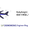 RubyKaigiに初めて参加してみた話