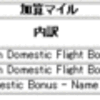 この航空券は加算不可？